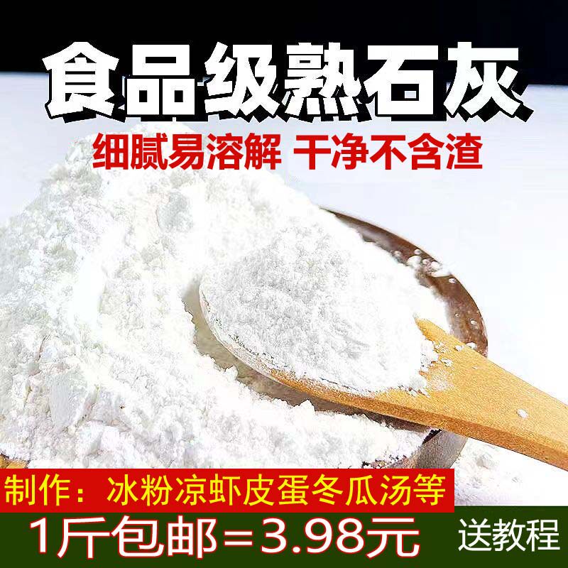 熟石灰粉 石灰粉 食用级熟石灰粉 食用石灰粉 冰粉米豆腐凉糕凉粉