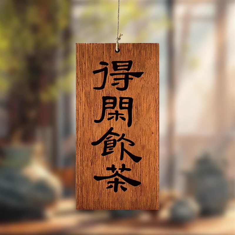 木牌定制刻字实g木雕刻茶室书房阳台凉亭偷得浮生半日闲复古装饰