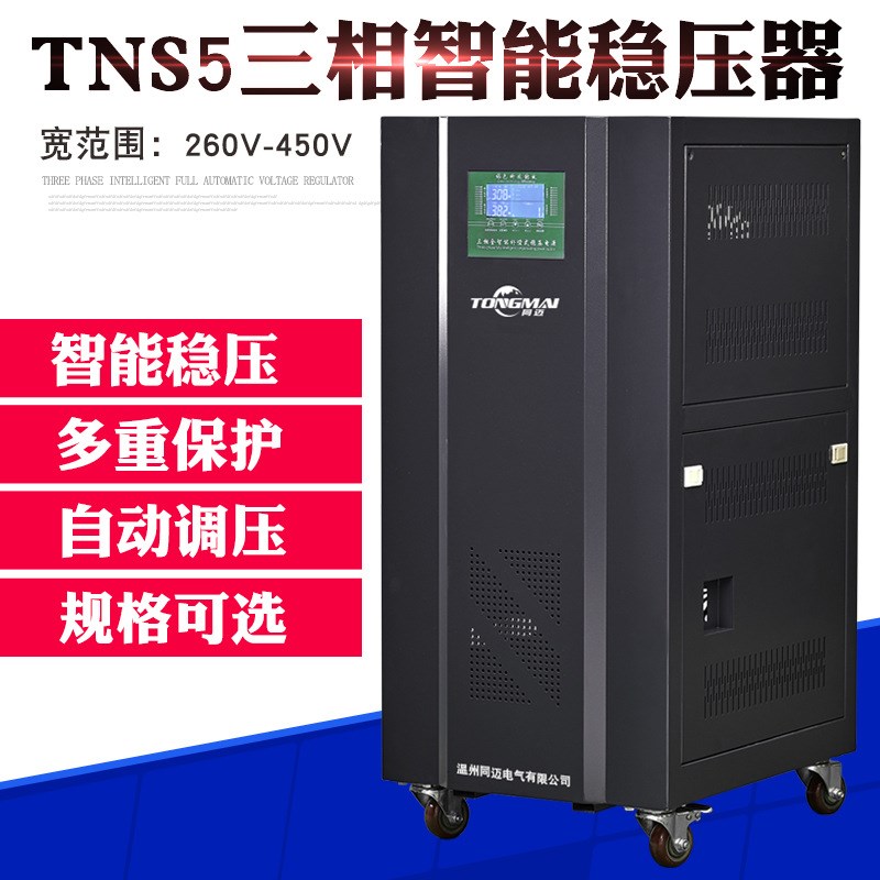 TNS5-30KVA三相全自动稳压器 交流380V稳压器Q 机床高精度稳压电