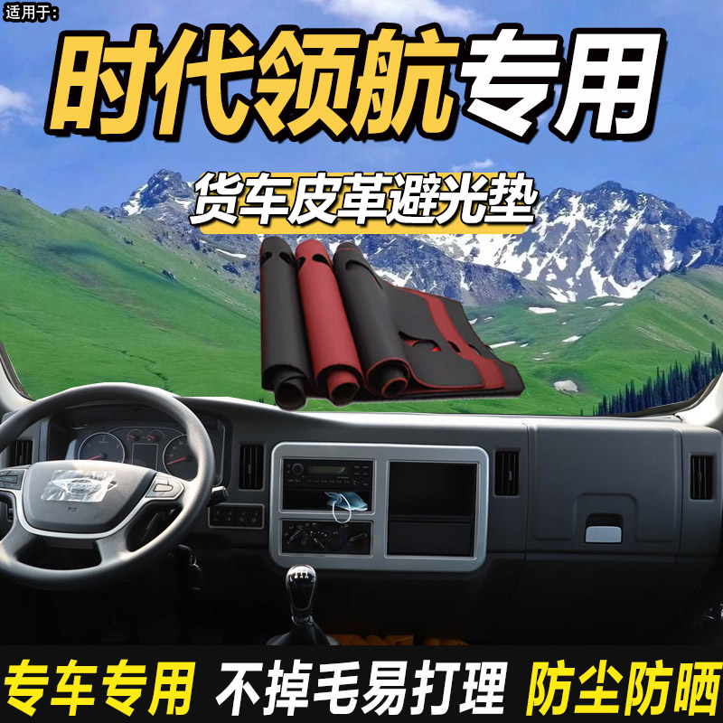 适配福田时代领航Hl2康瑞H3货车装饰仪表工作台防晒隔热皮革避光