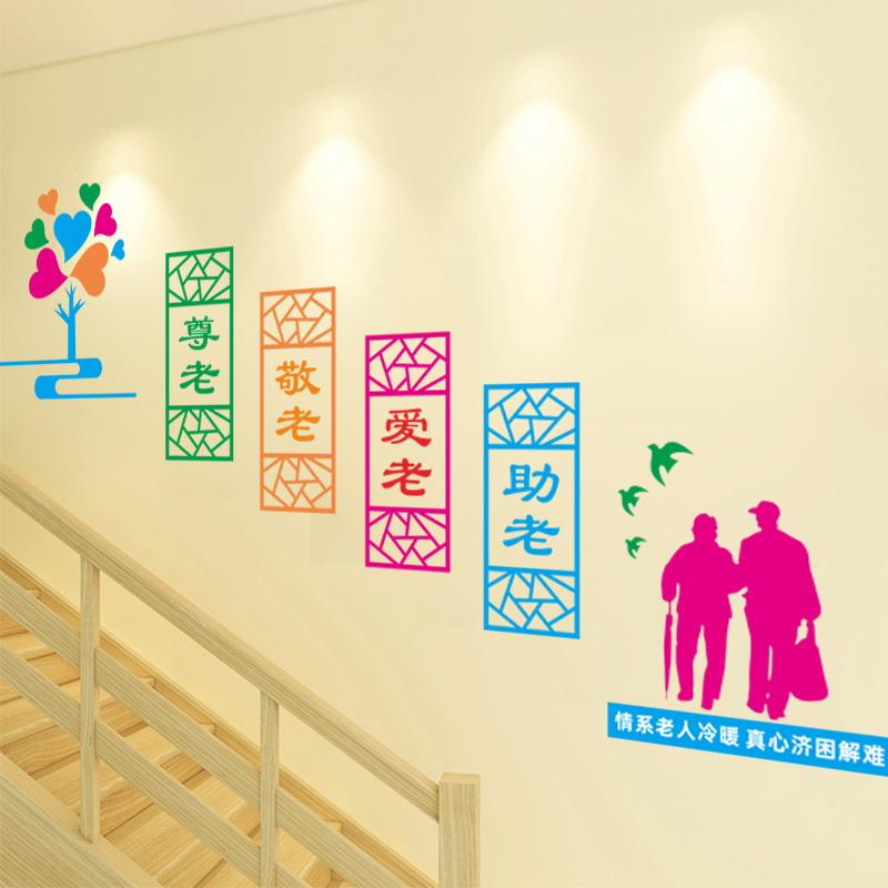 关爱老人公寓养老院文化墙贴画孝敬老年活动中心T楼梯楼道布置贴