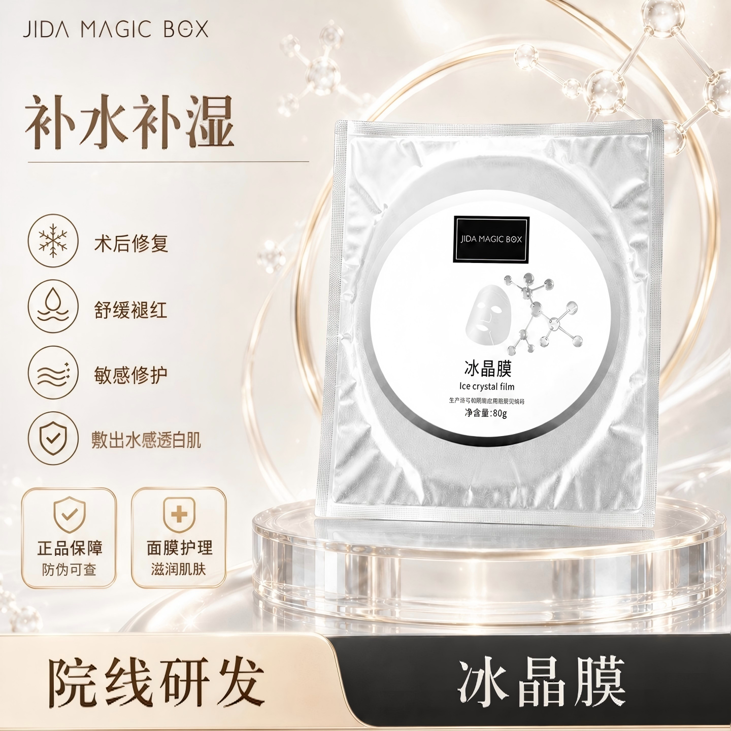 JIDA冰晶修复面膜舒缓微针退红