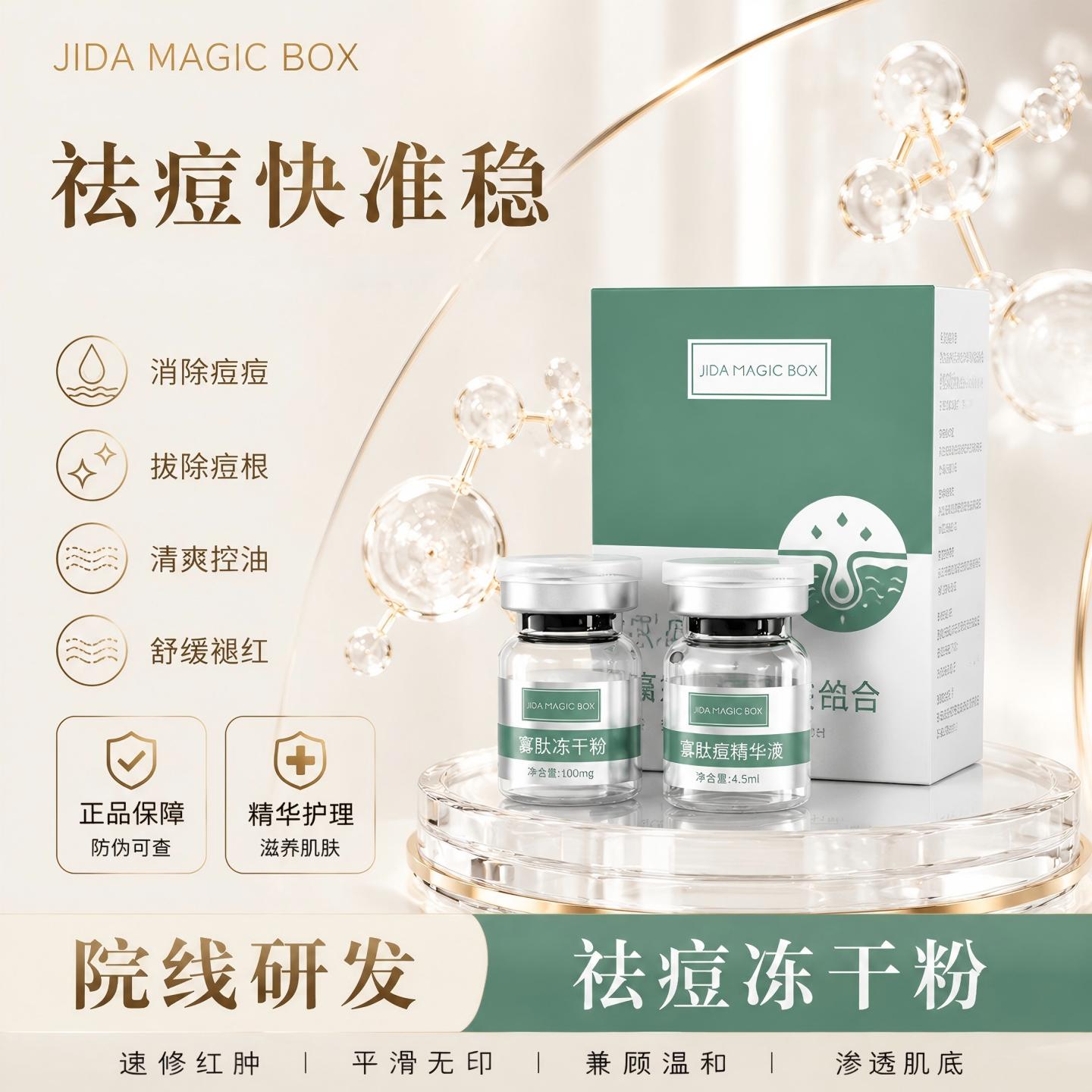 JIDA祛痘冻干粉舒护痘坑痘印图片