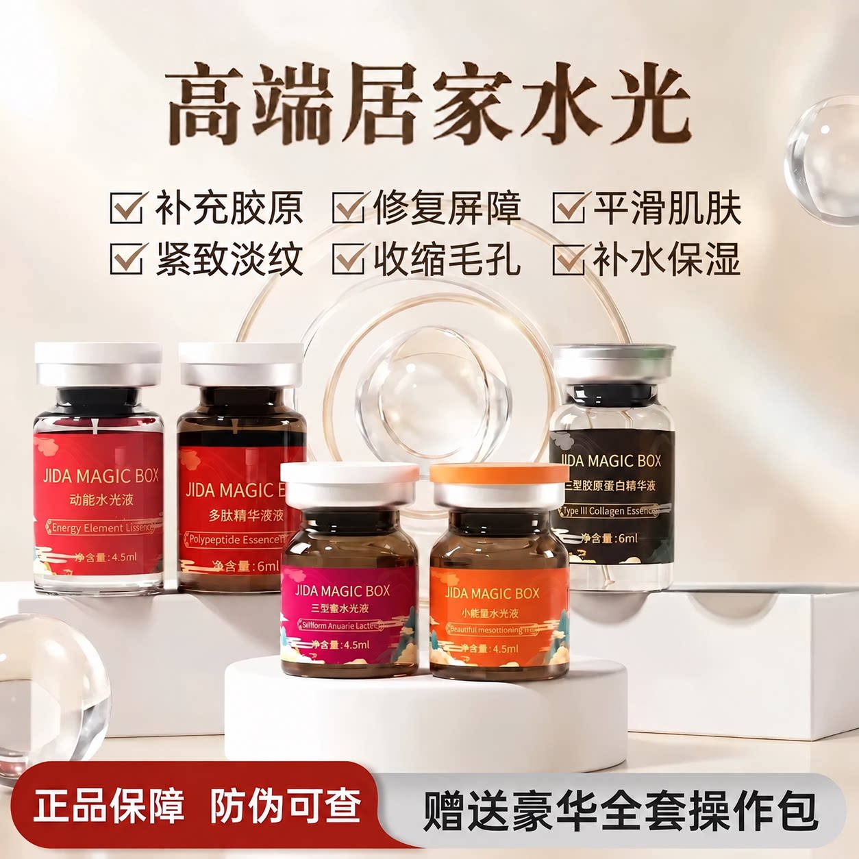 暨JIDA水光原液微zhen导入精华提亮肤色补水保湿淡化细纹补充胶原