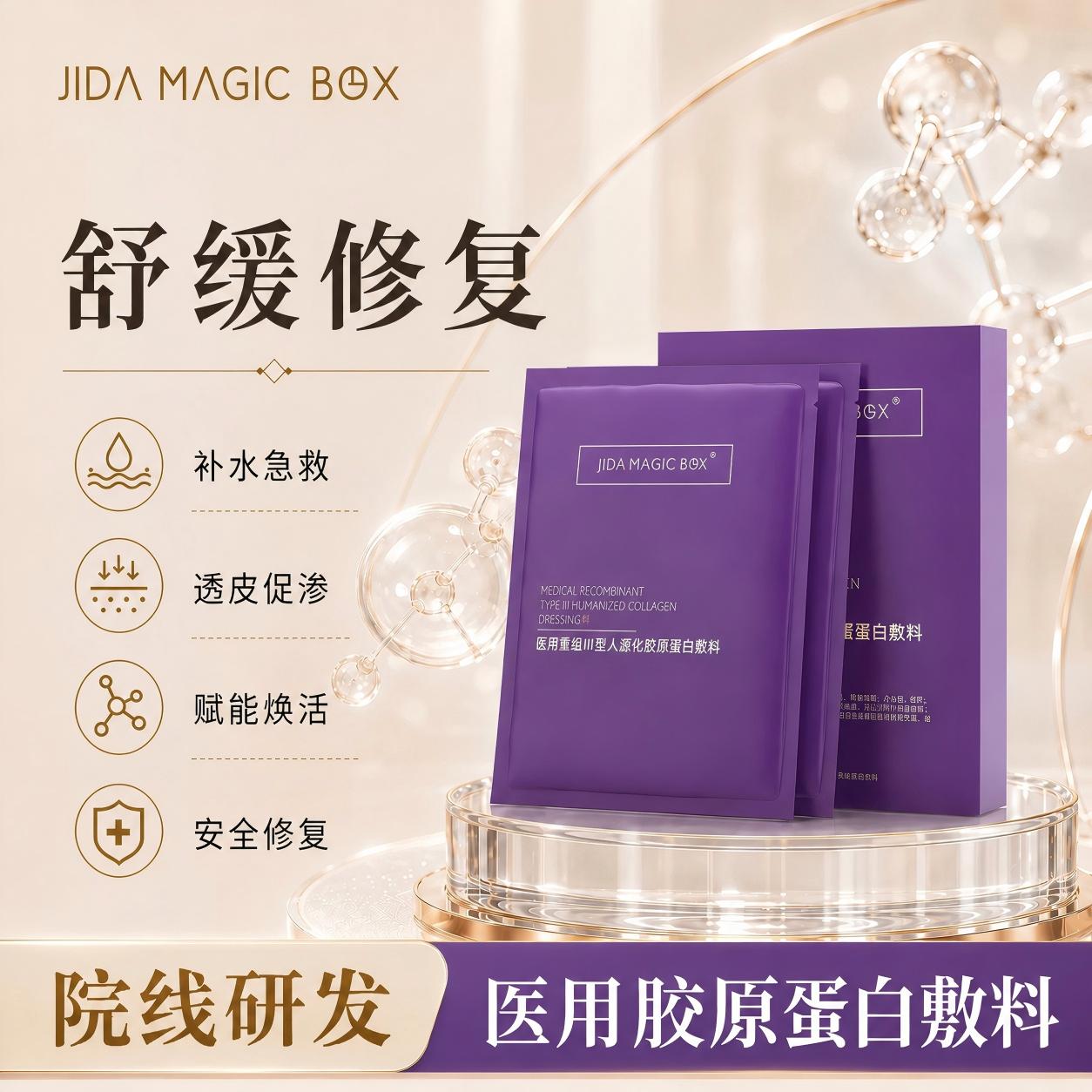暨大医用重组胶原蛋白修复冷敷贴