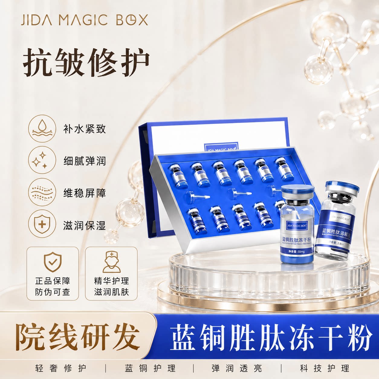 暨大蓝铜胜肽冻干粉修复舒缓保湿