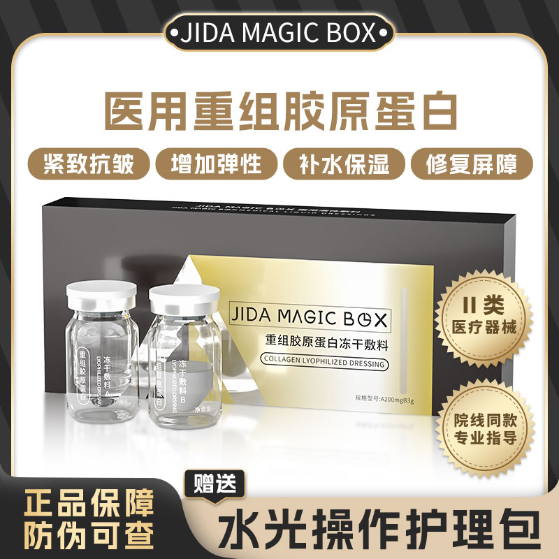 暨大魔法医用重组三型胶原蛋白修复敷料术后创面无菌械字号水光