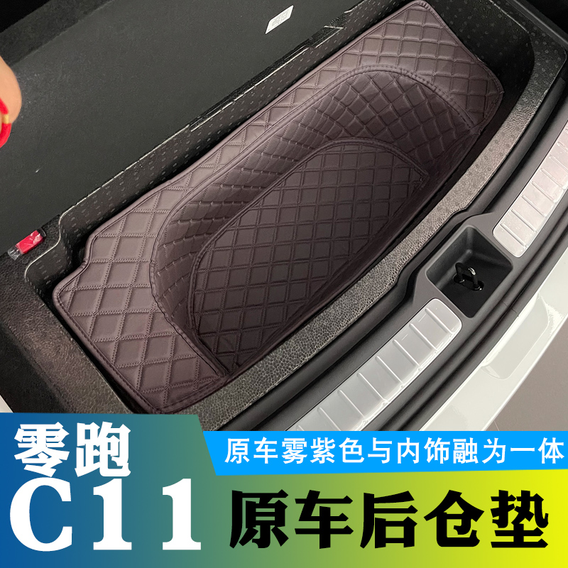 零跑c11后备箱底板储物垫改装下层后仓储物盒置物V收纳盒防水防划