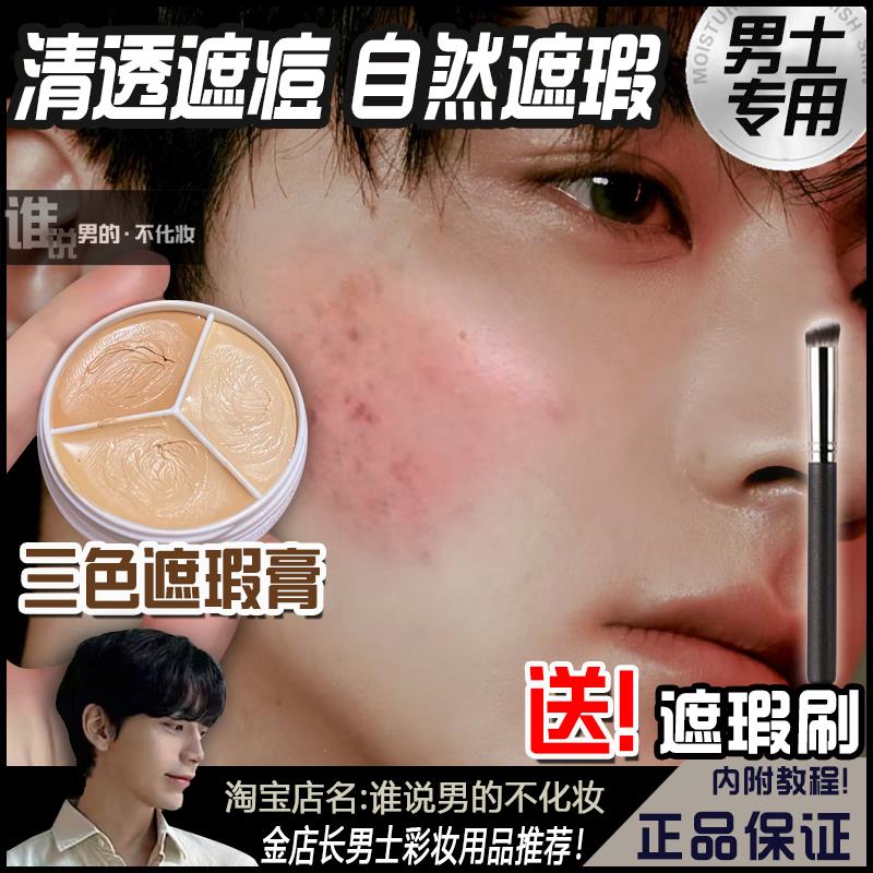男士遮瑕膏三色盘自然遮痘印笔黑眼圈男生专用素颜霜棒男官方正品
