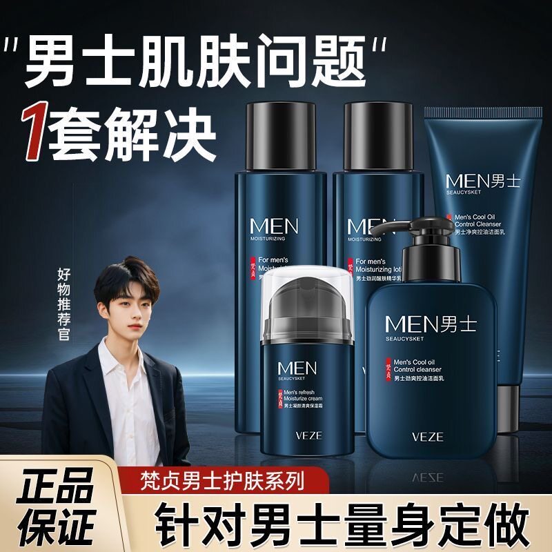 梵贞男士洗面奶补水护肤品套装保湿爽肤水面霜洁面乳素颜霜美容院