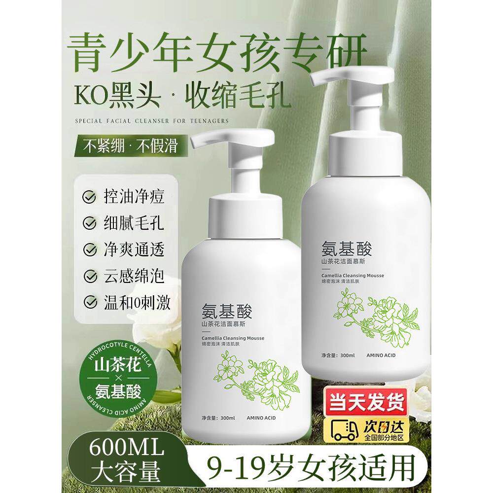 青少年女孩氨基酸洗面奶少女学生专用控油女生控油青春期官方旗舰