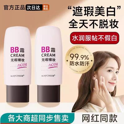无瑕裸妆BB霜修颜保湿遮瑕强粉底液持久提亮肤色遮盖斑点正品