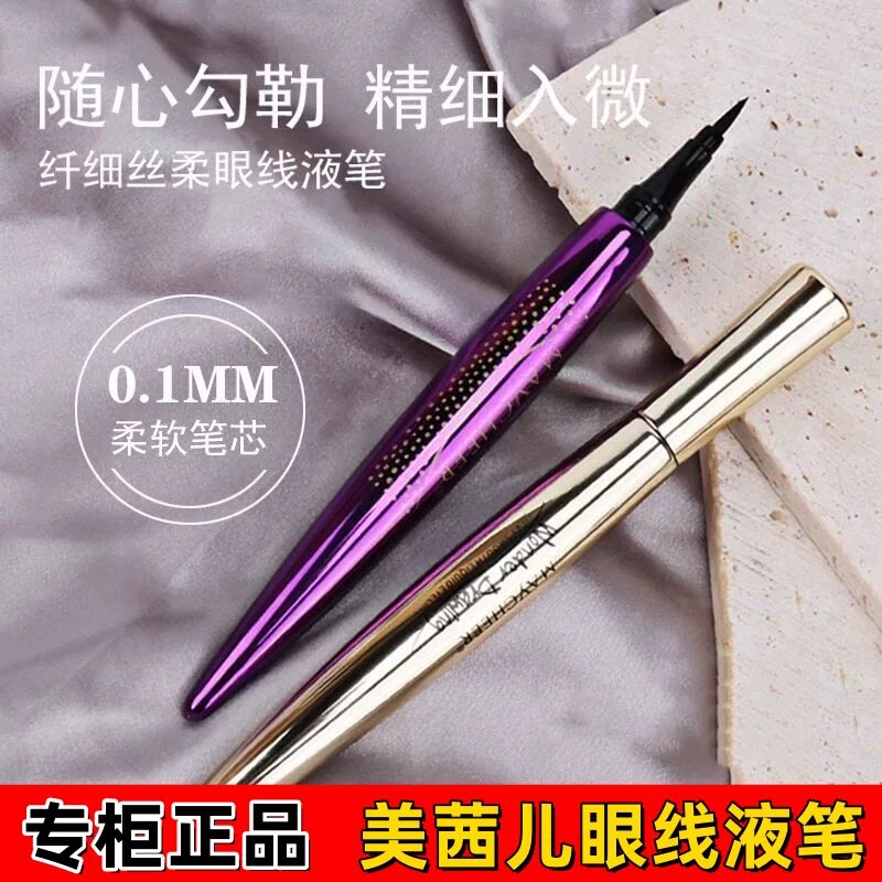 美茜儿大墨量眼线笔防水不晕染持久不脱色初学者硬毛眼线液笔正品