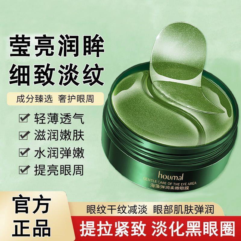 正品海藻眼膜贴淡化细纹黑眼圈眼纹眼袋熬夜眼贴女男旗舰店