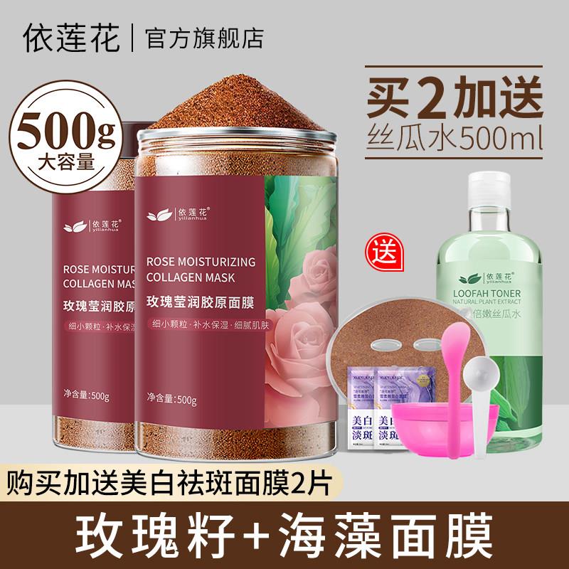 依莲花玫瑰籽海藻面膜女小颗粒500g补水保湿天然海澡泥官方旗舰店