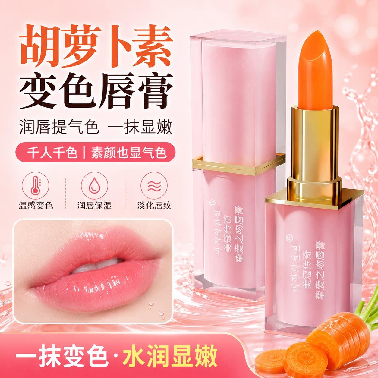 胡萝卜素变色唇膏女滋润保湿防水不掉色不沾杯正品官方旗舰店
