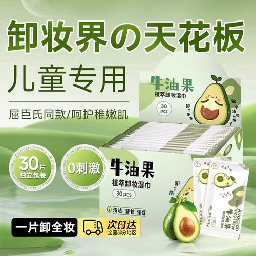 儿童专用牛油果卸妆湿巾眼脸唇部三合一舞台妆表演出温和卸妆便携