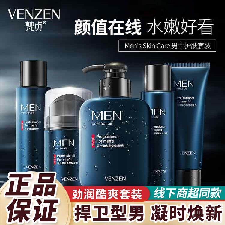 正品梵贞男士护肤品套装五件套男生洗面奶清洁控油补水保湿