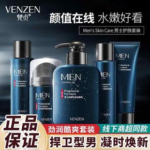 正品梵贞男士护肤品套装五件套男生洗面奶清洁控油补水保湿