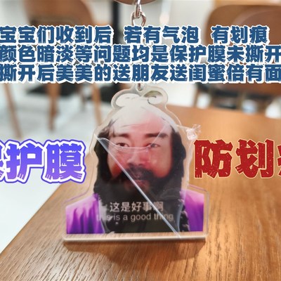 峰哥文创这是个好事儿b站网红峰哥亡命天涯恶搞钥匙扣定制