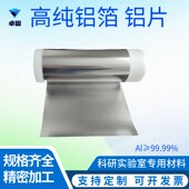 科研高纯铝箔铝片铝带铝条铝皮实验电极超薄0.005um起导电裸纯铝