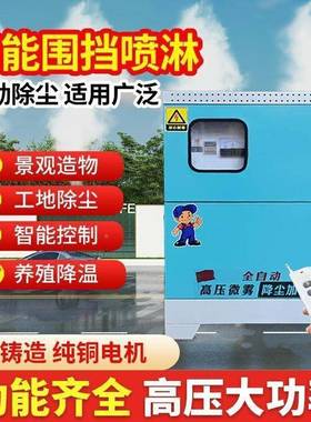 全动造雾机高压微雾地工围挡喷淋厂房喷淋DNU车除尘加湿园自间林
