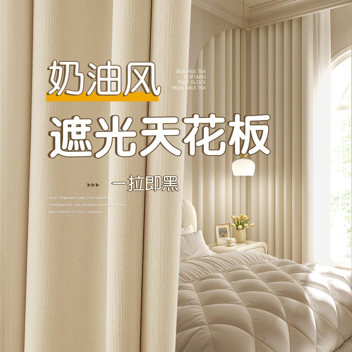 奶油风全遮光加厚轻奢客厅窗帘
