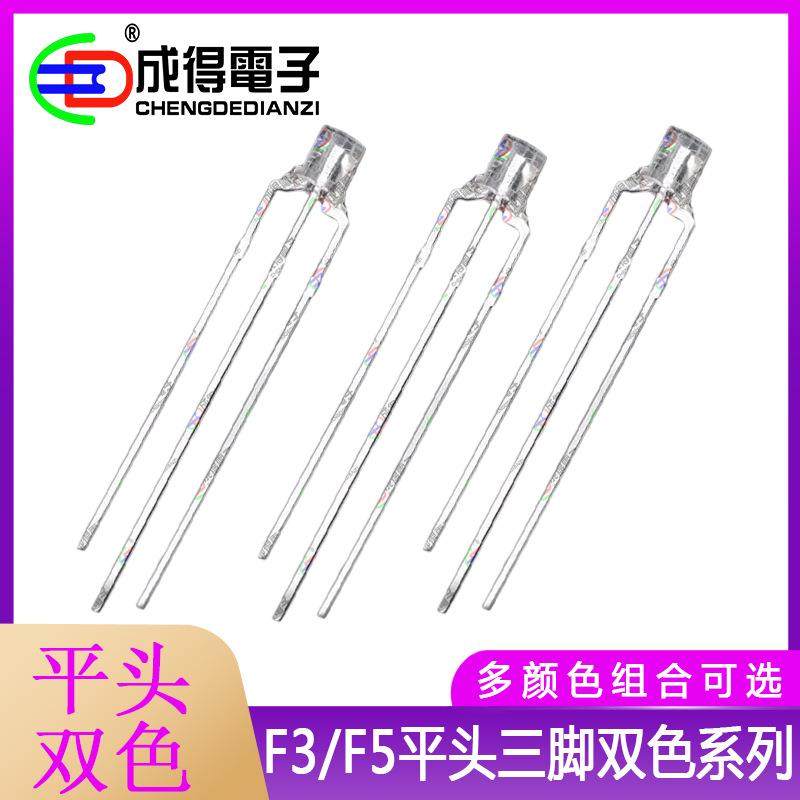 F3/F5mm头红绿脚红蓝红翠DFQ绿普绿直阴插双色共共阳led平三指示