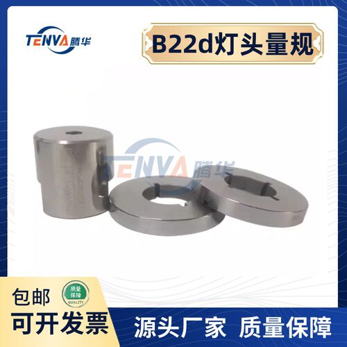 B22d灯头插入规7006-4A-2,B22d灯头扭力规,灯头夹持规7006-4B-1