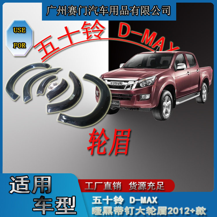 五十铃D-MAX专用轮眉2012+改装