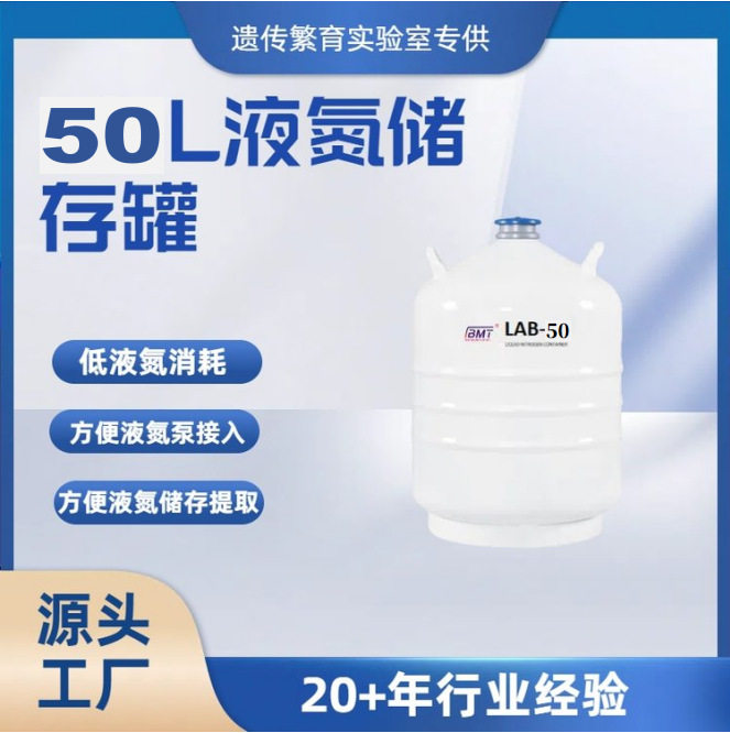 BMT50L液氮型液氮生物容器
