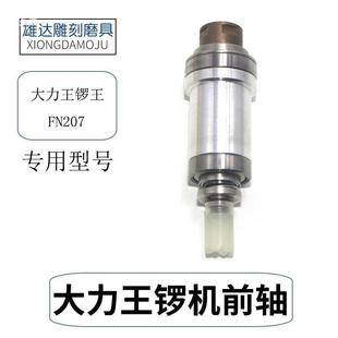 0雕刻机前轴轴雅佳达飞扬大4力王总主轴世新20102SXGL牙机前轴总