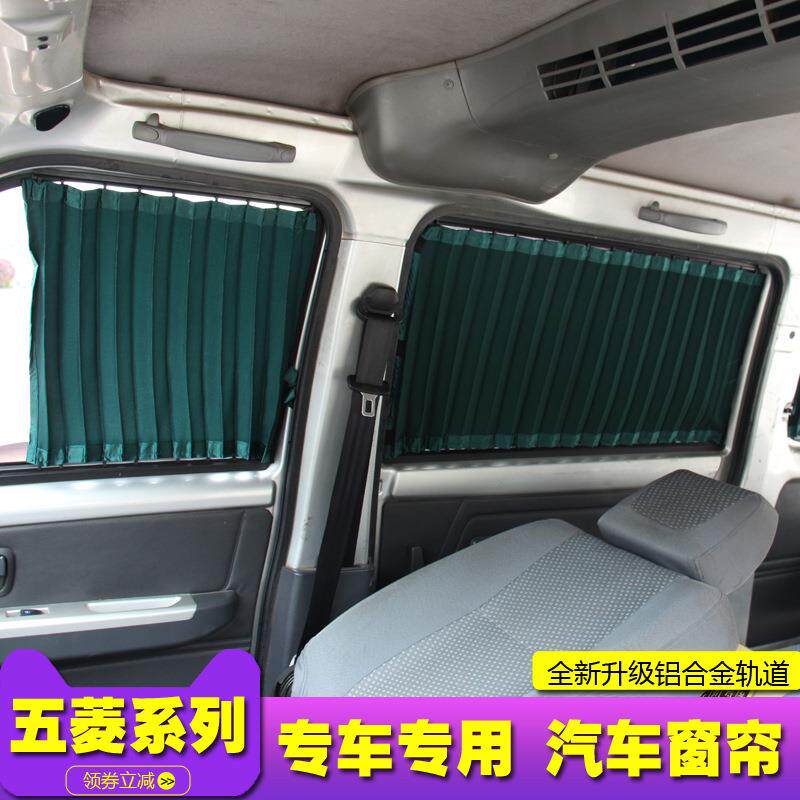 FII五宏光之菱光光宏s宏光用s1s3荣光窗帘遮阳帘汽车专面包车