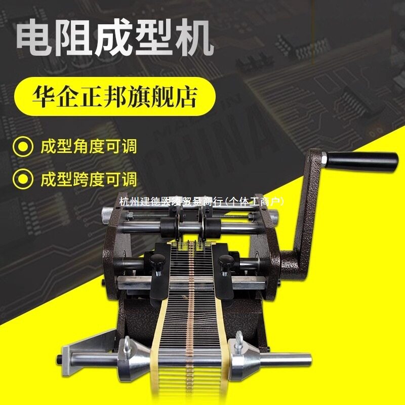 华企正邦手摇编带电阻成型机