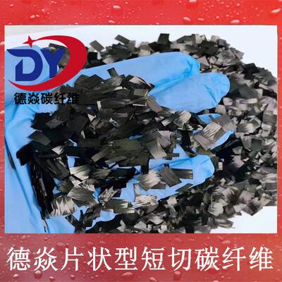 德焱片状短切碳纤维丝 汽车表面效果包覆锻造纹 片状碳纤维短切丝