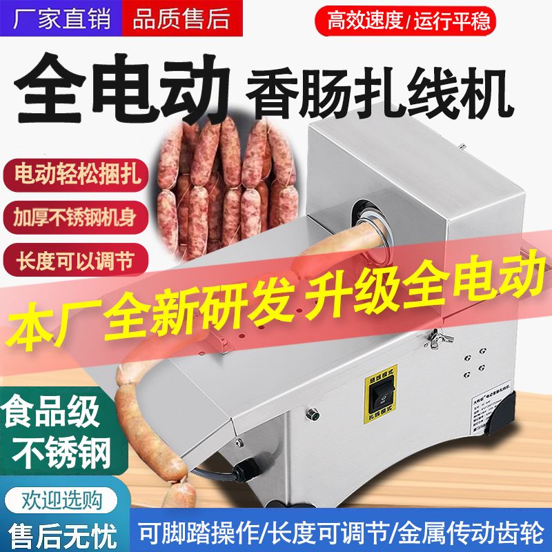 电动自动香肠扎线机香肠打结机腊肠绑线定量分节机热狗捆线机