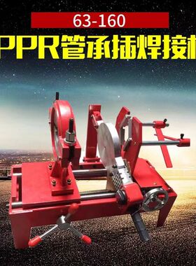 特厚160PPR承插焊机对接机热熔器熔接机对焊管机塑料焊机焊接