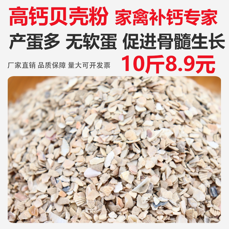 家禽贝壳粉饲料鸡饲料鸡啄毛鸡吃蛋补钙贝壳粉贝壳片鸽子专用10斤