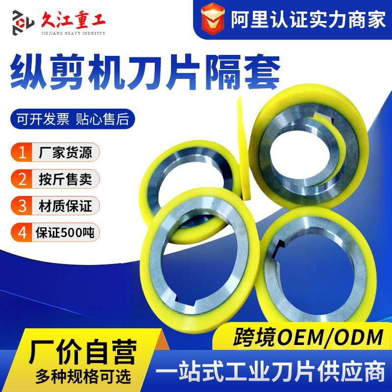 分条圆刀隔套 分条机 纵剪圆刀片 圆盘纵剪隔片 厂家供应非标,基础建材,基础材料,淘宝优惠券,粉丝福利购,淘宝优惠卷