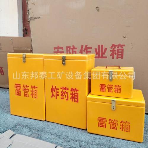 矿用可移动式爆炸危险品存放箱 矿山隧道火工品箱 玻璃钢雷管箱