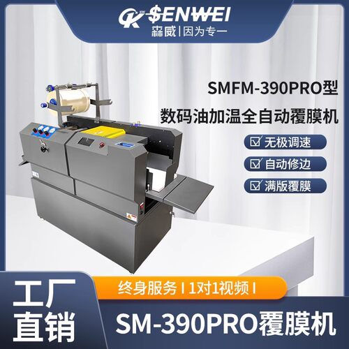 森威SMFM-390GPRO数码覆膜机/520GPRO吸风全自动覆膜机 可加双面