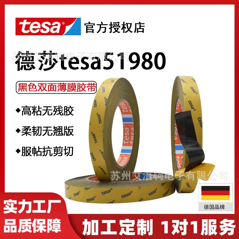 tesa51982黑色PET固定LCD背光板强力高粘双面胶带 易模切冲型