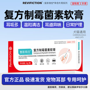 复新微控复方制霉菌素软膏犬猫用真菌感染耳炎耳痒耳螨猫用专用药