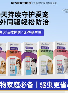 复新微控企业店驱虫药犬猫体内外一体驱虫滴剂耳螨跳蚤幼犬猫驱虫