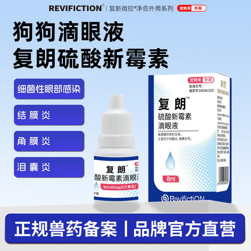 复新微控复朗硫酸新霉素滴眼液