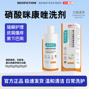 复新微控复方硝酸咪康唑药浴香波真菌猫藓皮炎湿疹皮屑脱毛马拉色