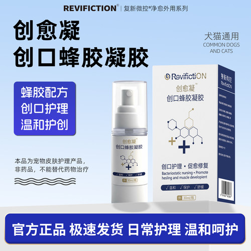 复新微控-创愈凝30ml/盒宠物猫狗抑菌蜂胶凝胶消毒消炎舔舐无害