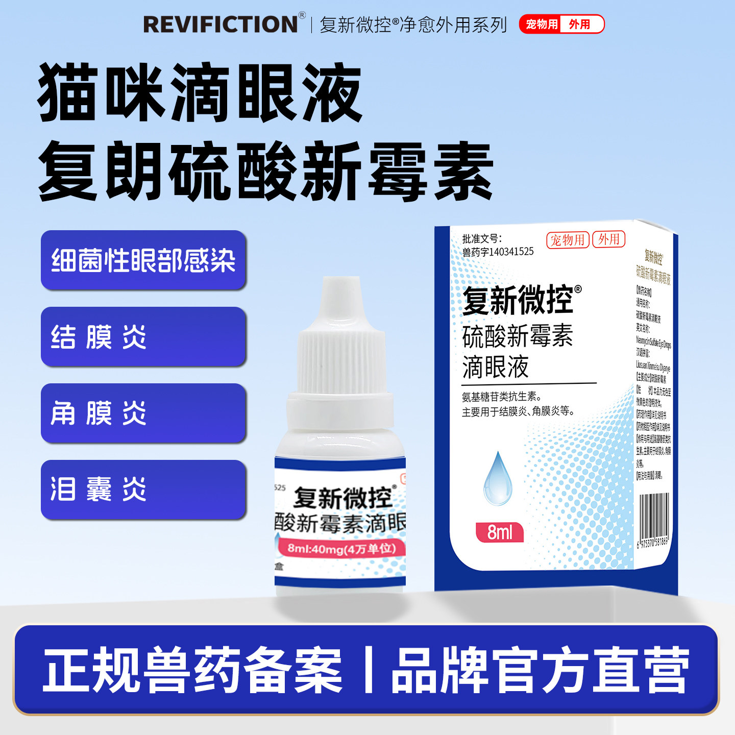 复新微控硫酸新霉素猫咪滴眼液