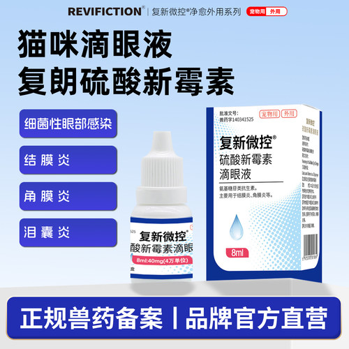 复新微控硫酸新霉素猫咪滴眼液