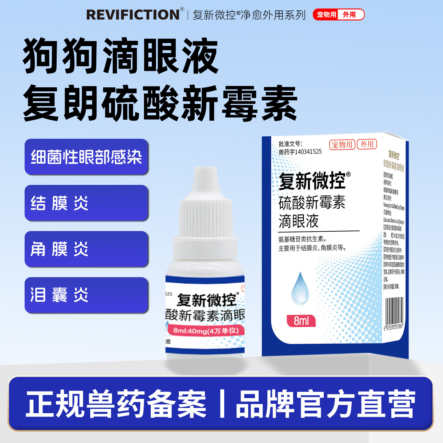 复新微控硫酸新霉素狗狗滴眼液
